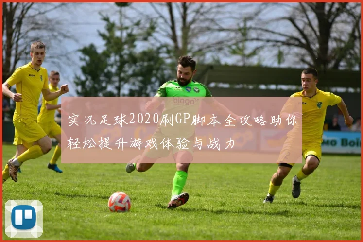 实况足球2020刷GP脚本全攻略助你轻松提升游戏体验与战力
