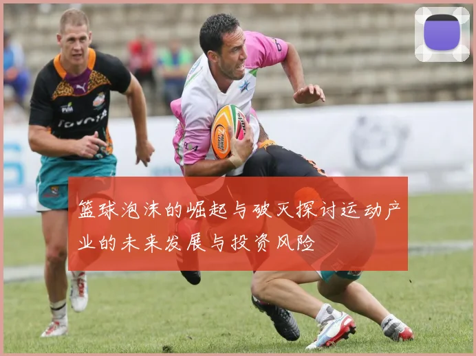 篮球泡沫的崛起与破灭探讨运动产业的未来发展与投资风险