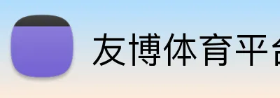 友博体育平台 Logo